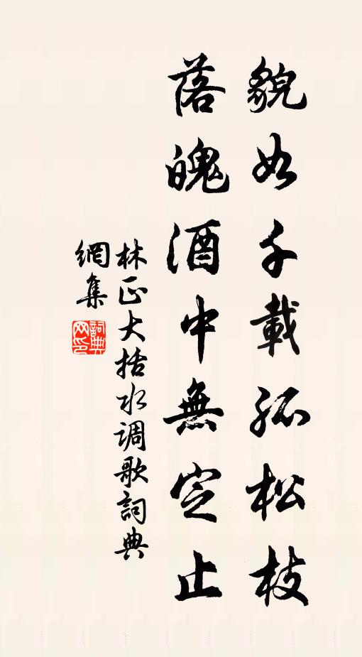 林正大貌如千载孤松枝，落魄酒中无定止书法作品欣赏