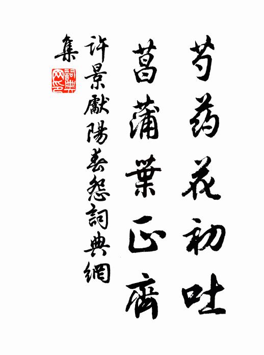 许景先芍药花初吐，菖蒲叶正齐书法作品欣赏