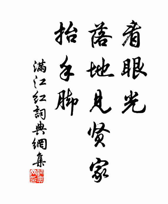 佚名看眼光、落地见贤家，抬手脚书法作品欣赏