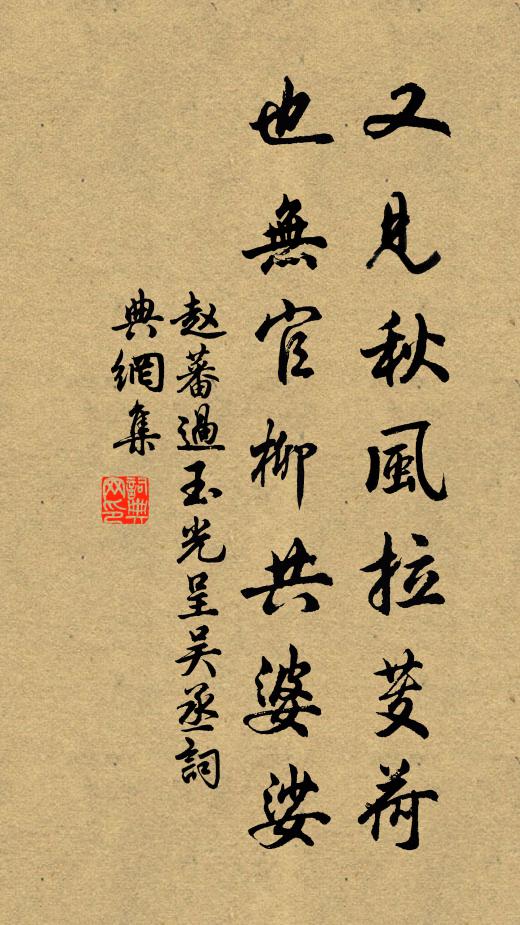 赵蕃又见秋风拉芰荷，也无官柳共婆娑书法作品欣赏