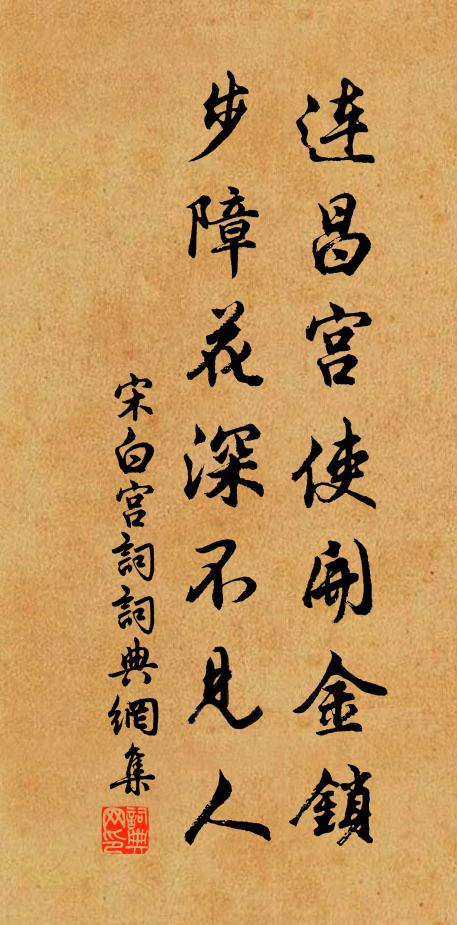 宋白连昌宫使开金锁，步障花深不见人书法作品欣赏