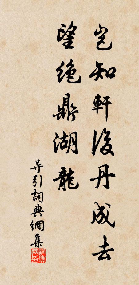 佚名岂知轩后丹成去，望绝鼎湖龙书法作品欣赏