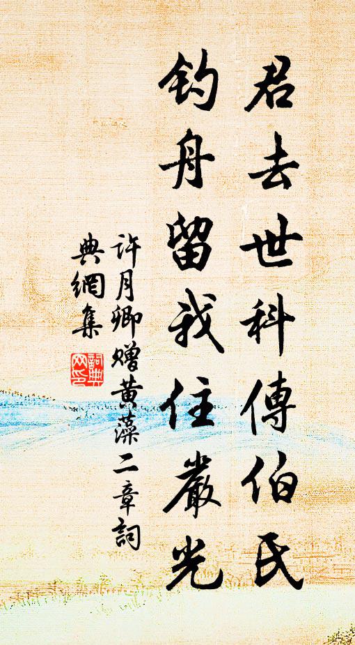 许月卿君去世科传伯氏，钓舟留我住严光书法作品欣赏