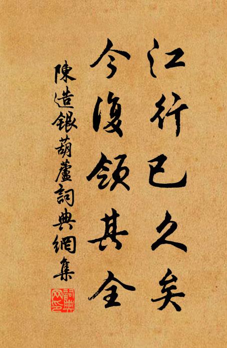 陈造江行已久矣，今复领其全书法作品欣赏