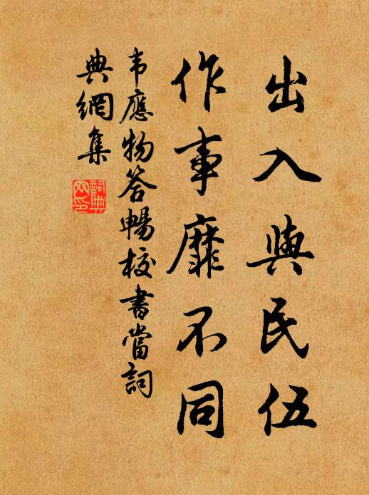 韦应物出入与民伍，作事靡不同书法作品欣赏