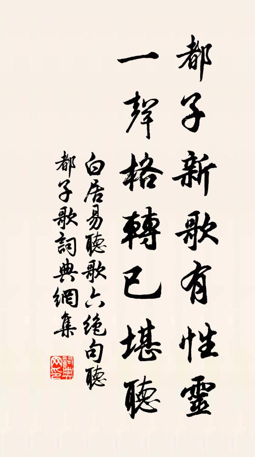 白居易都子新歌有性灵，一声格转已堪听书法作品欣赏