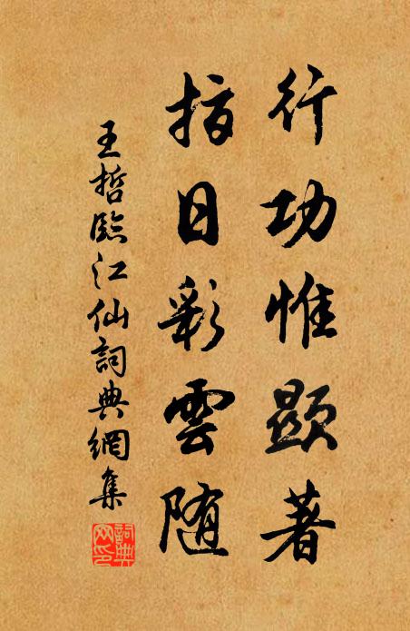 王哲行功惟显著，指日彩云随书法作品欣赏