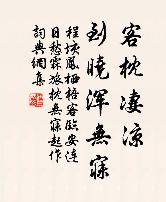 程垓客枕凄凉，到晓浑无寐书法作品欣赏