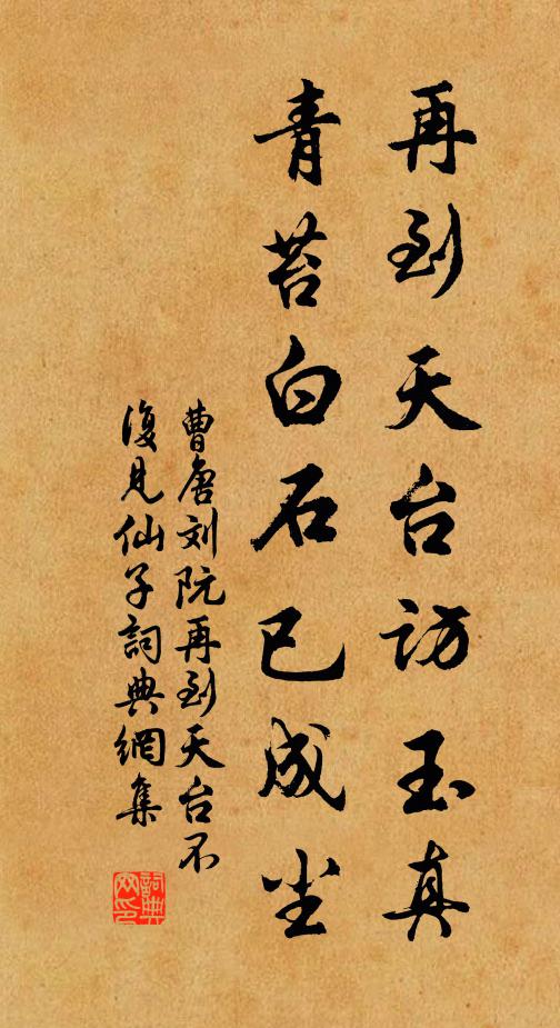 曹唐再到天台访玉真，青苔白石已成尘书法作品欣赏