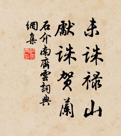 石介未诛禄山,先诛贺兰书法作品欣赏