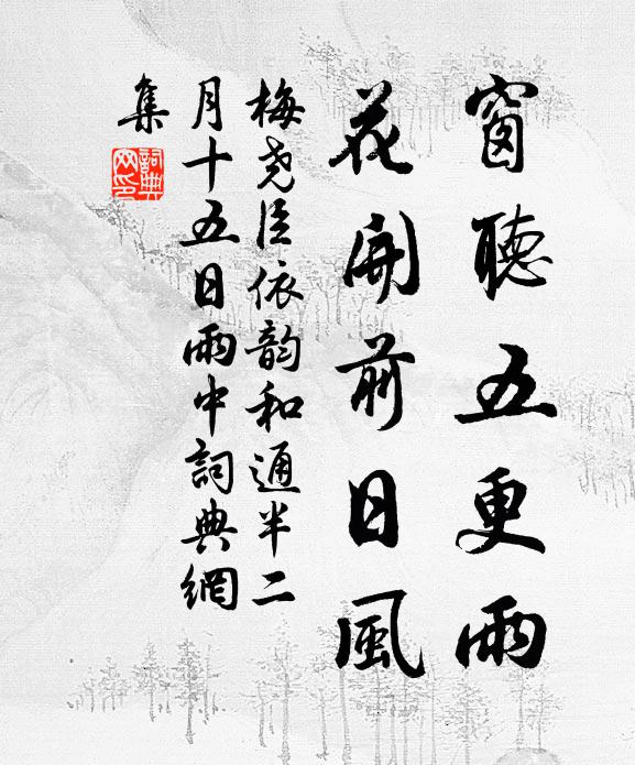 梅尧臣窗听五更雨，花开前日风书法作品欣赏