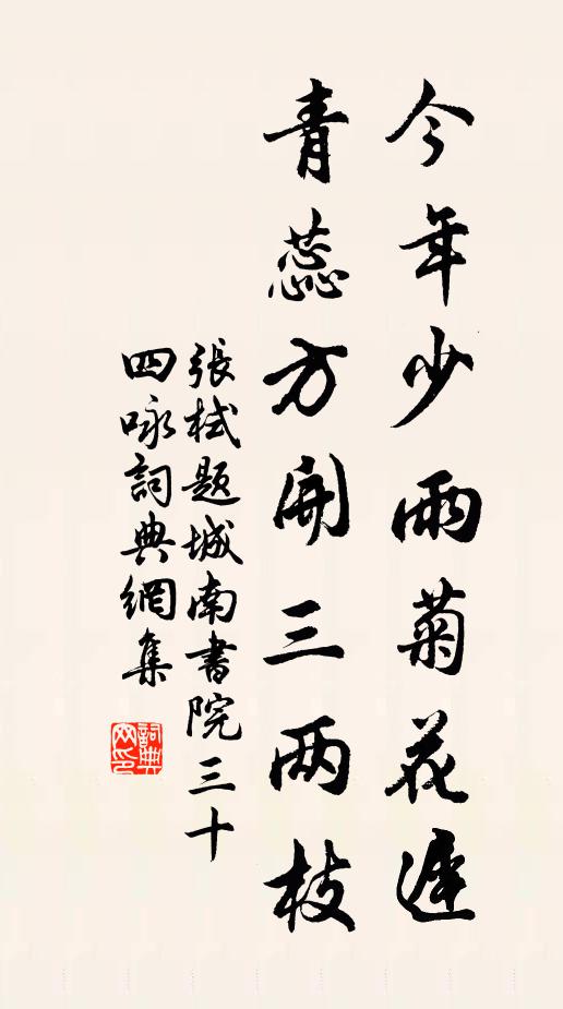 张栻今年少雨菊花迟，青蕊方开三两枝书法作品欣赏