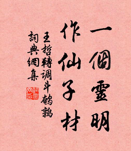 王哲一个灵明，作仙子材书法作品欣赏