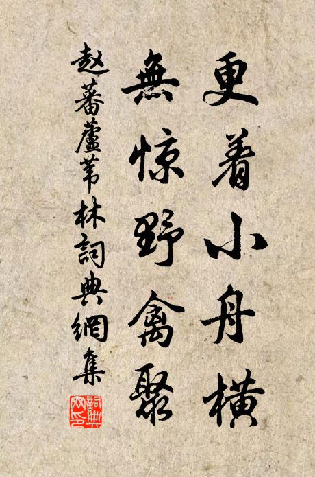 赵蕃更着小舟横，无惊野禽聚书法作品欣赏