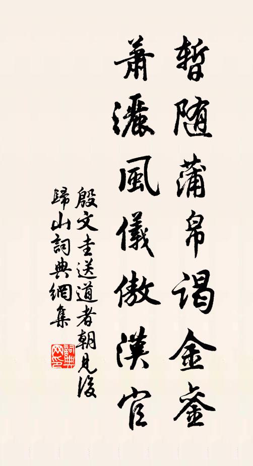 殷文圭暂随蒲帛谒金銮，萧洒风仪傲汉官书法作品欣赏