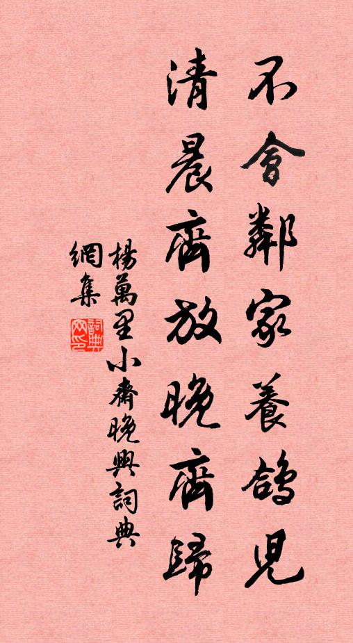 杨万里不会邻家养鸽儿，清晨齐放晚齐归书法作品欣赏