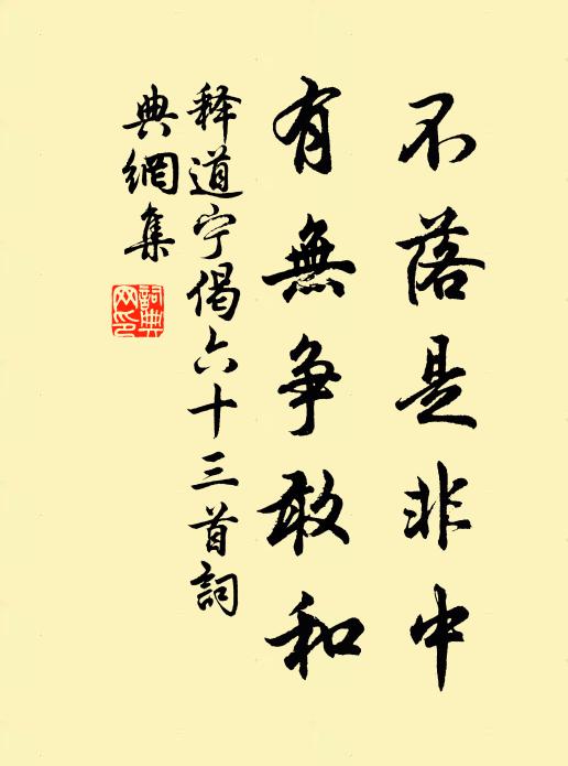 释道宁不落是非中，有无争敢和书法作品欣赏