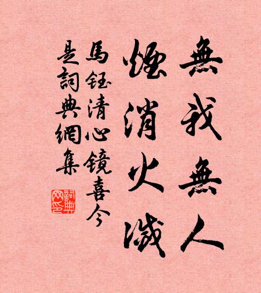 马钰无我无人，烟消火灭书法作品欣赏