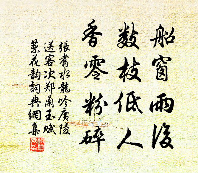 张翥船窗雨后，数枝低人，香零粉碎书法作品欣赏