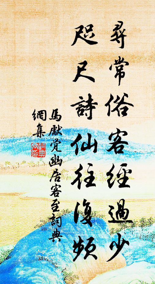 马先觉寻常俗客经过少，咫尺诗仙往复频书法作品欣赏