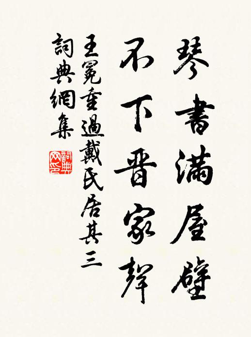 王冕琴书满屋壁，不下晋家声书法作品欣赏