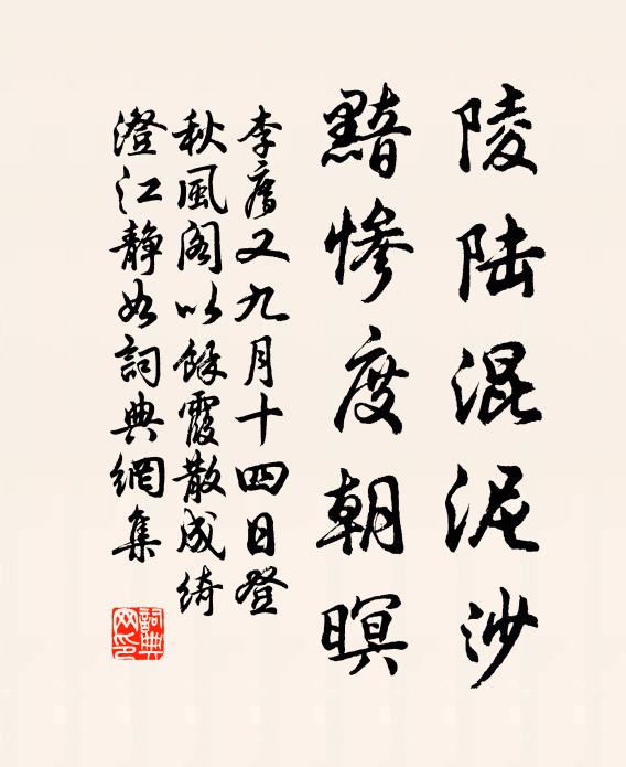 李廌陵陆混泥沙，黯惨度朝暝书法作品欣赏