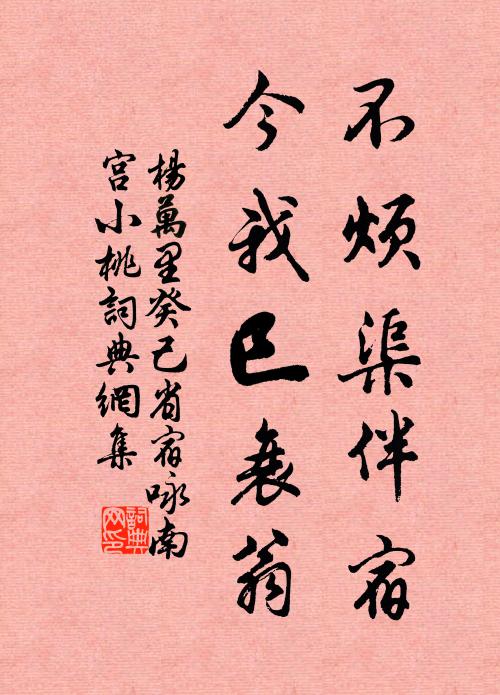 杨万里不烦渠伴宿，今我巳衰翁书法作品欣赏