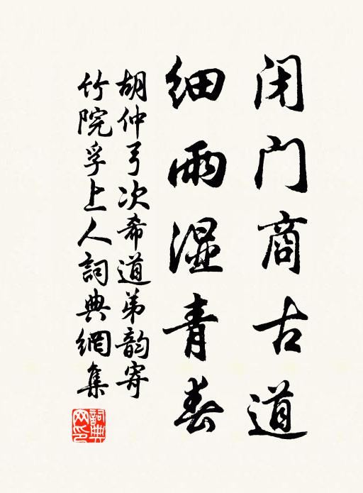 胡仲弓闭门商古道，细雨湿青春书法作品欣赏