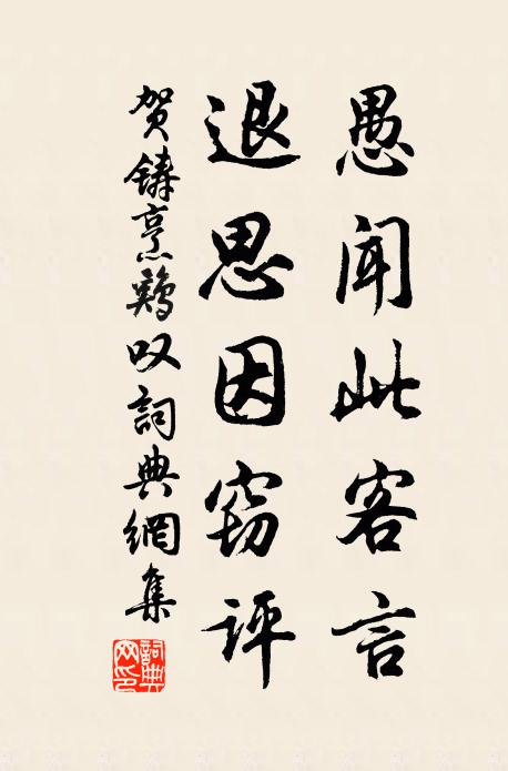贺铸愚闻此客言，退思因窃评书法作品欣赏