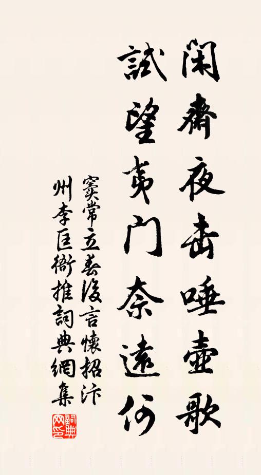 窦常闲斋夜击唾壶歌，试望夷门奈远何书法作品欣赏