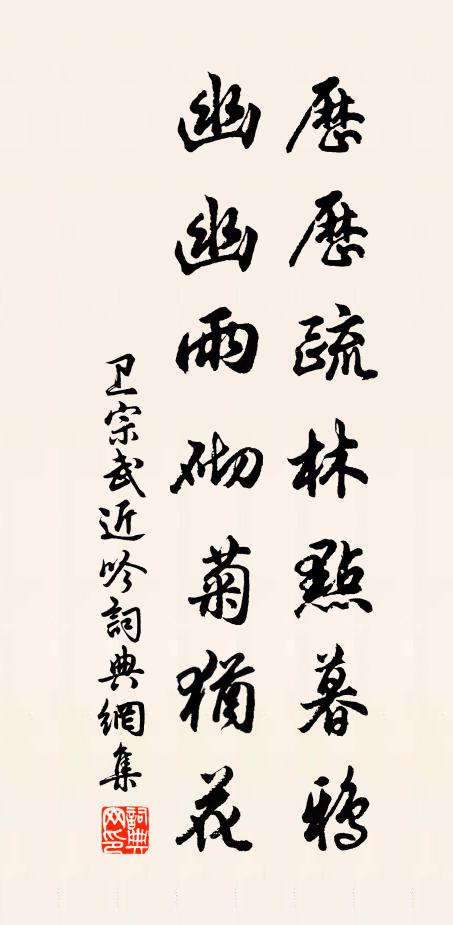 卫宗武历历疏林点暮鸦，幽幽雨砌菊犹花书法作品欣赏