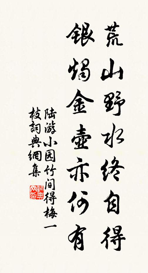 陆游荒山野水终自得，银烛金壶亦何有书法作品欣赏