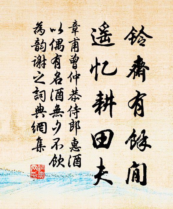 章甫铃斋有余閒，遥忆耕田夫书法作品欣赏