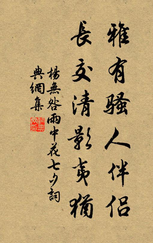杨无咎雅有骚人伴侣，长交清影夷犹书法作品欣赏