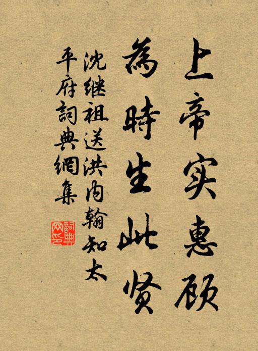 沈继祖上帝实惠顾，为时生此贤书法作品欣赏