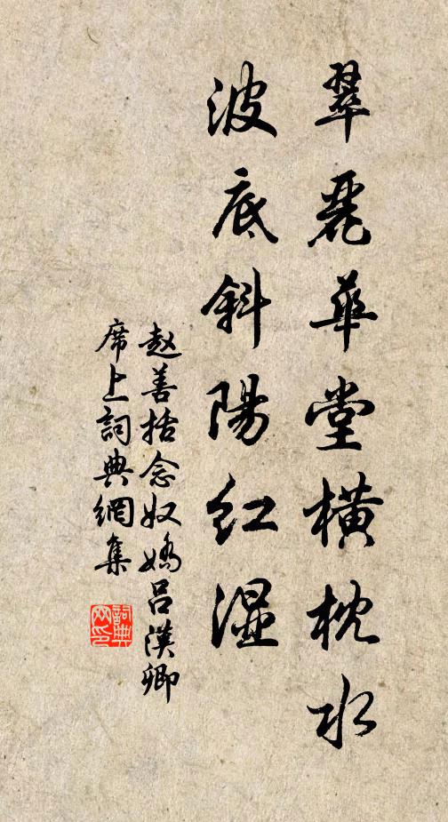 赵善括翠丽华堂横枕水，波底斜阳红湿书法作品欣赏