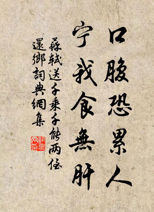 苏轼口腹恐累人，宁我食无肝书法作品欣赏