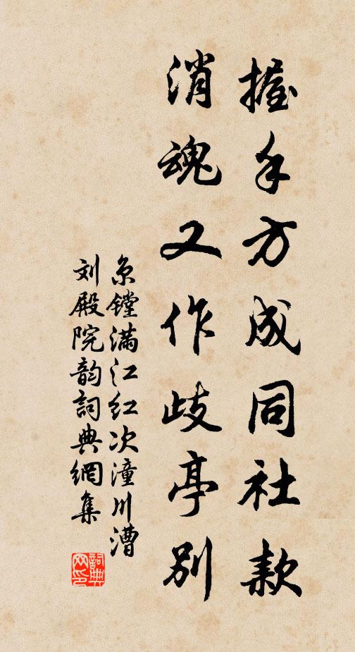 京镗握手方成同社款，消魂又作歧亭别书法作品欣赏