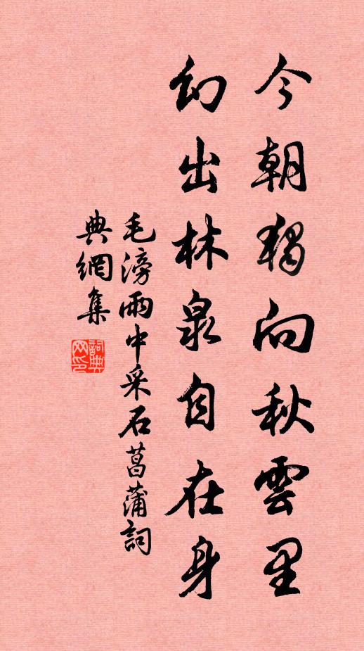 毛滂今朝独向秋云里，幻出林泉自在身书法作品欣赏