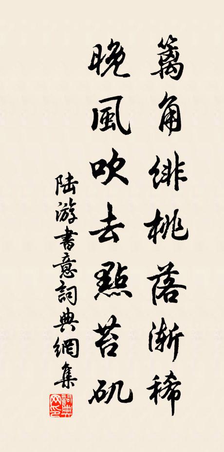 陆游篱角绯桃落渐稀，晚风吹去点苔矶书法作品欣赏