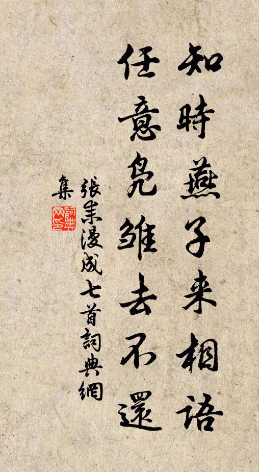 张耒知时燕子来相语，任意凫雏去不还书法作品欣赏