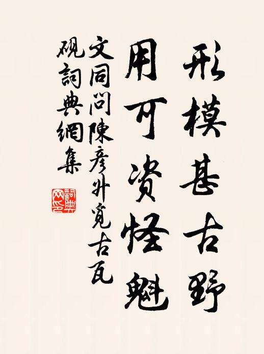 文同形模甚古野，用可资怪魁书法作品欣赏
