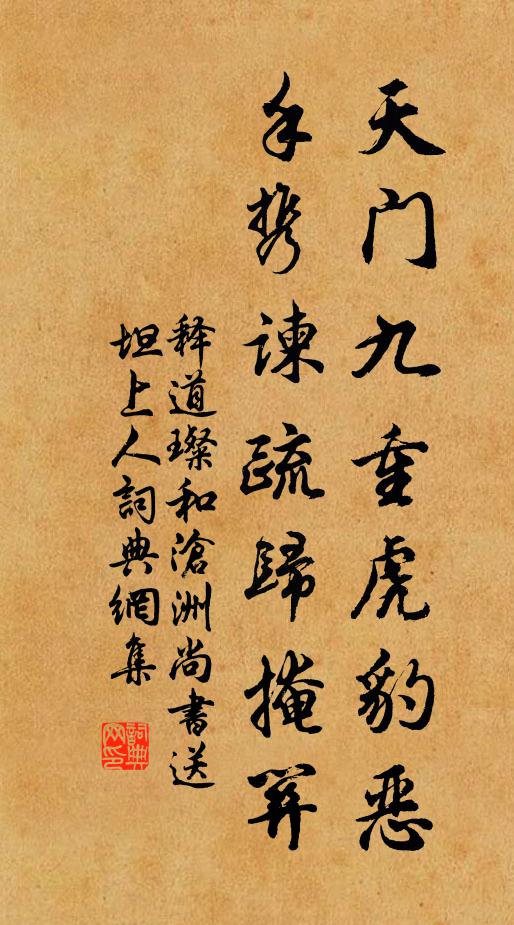 释道璨天门九重虎豹恶，手携谏疏归掩关书法作品欣赏