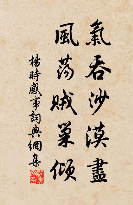 杨时气吞沙漠尽，风荡贼巢倾书法作品欣赏