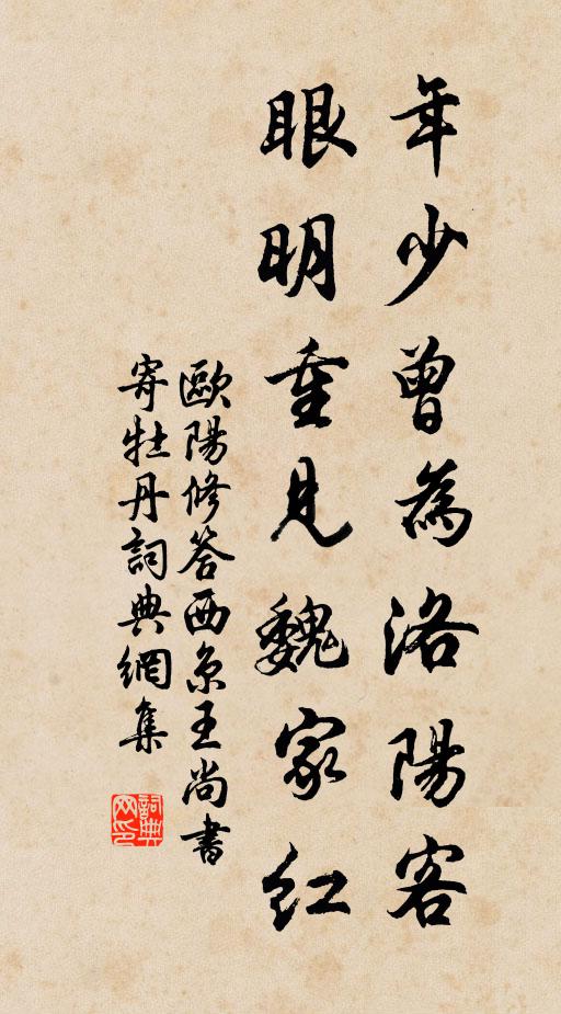 欧阳修年少曾为洛阳客，眼明重见魏家红书法作品欣赏