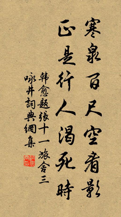 韩愈寒泉百尺空看影，正是行人渴死时书法作品欣赏