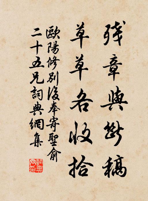 欧阳修残章与断稿，草草各收拾书法作品欣赏
