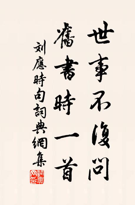 刘应时世事不复问，旧书时一首。书法作品欣赏