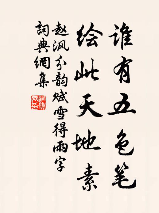 赵沨谁有五色笔，绘此天地素书法作品欣赏