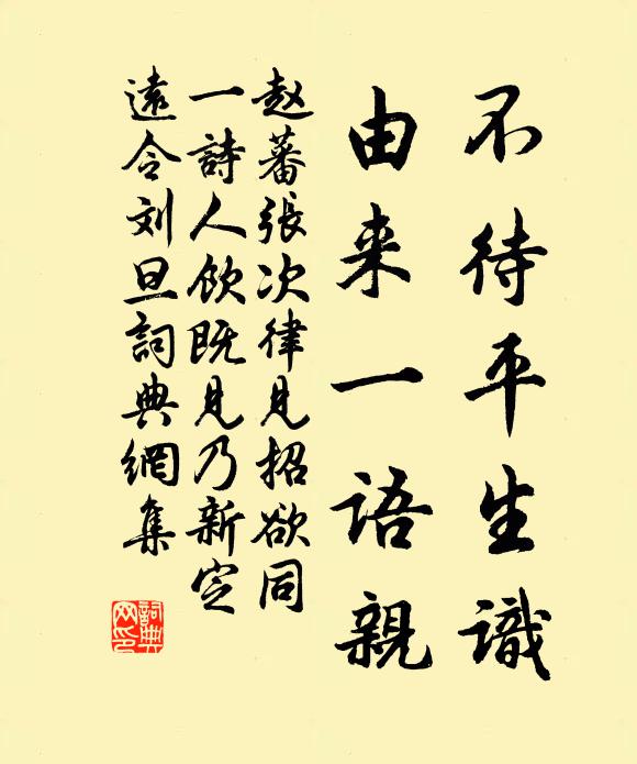赵蕃不待平生识，由来一语亲书法作品欣赏